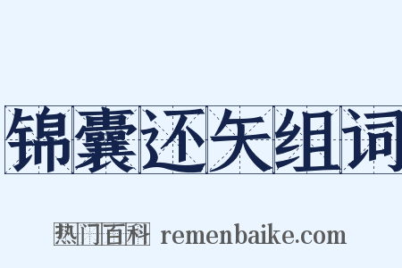 锦囊还矢组词是什么意思的图片